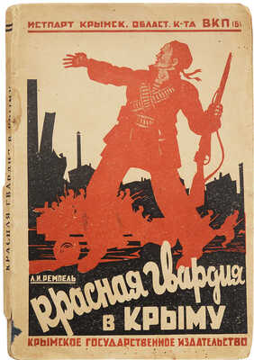Ремпель Л.И. Красная гвардия в Крыму. 1917-1918 / Истпарт Крым. обл. ком-та ВКП(б). Симферополь, 1931.